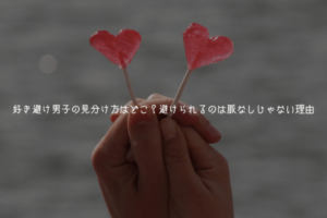 好き避け男子の見分け方はどこ？避けられるのは脈なしじゃない理由【実体験解説】
