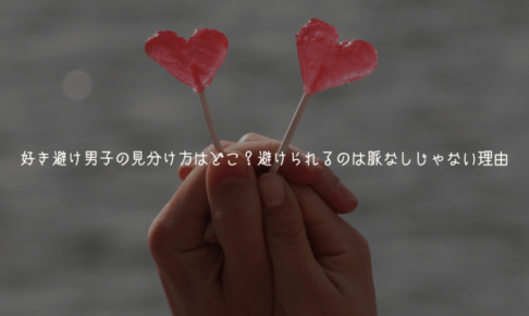 好き避け男子の見分け方はどこ？避けられるのは脈なしじゃない理由【実体験解説】