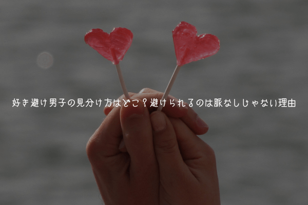 好き避け男子の見分け方はどこ?避けられるのは脈なしじゃない理由【実体験解説】