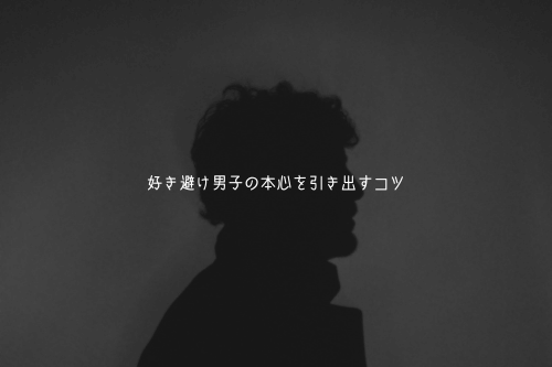 好き避け男子の本心を引き出すコツ