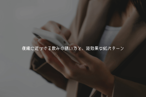 復縁に近づける誘い方と、逆効果なNGパターン