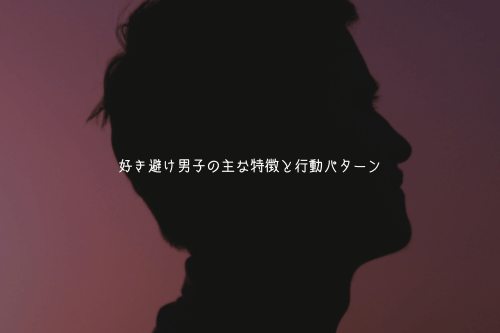 好き避け男子の主な特徴と行動パターン