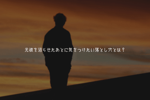 元彼を沼らせたあとに気をつけたい落とし穴とは？