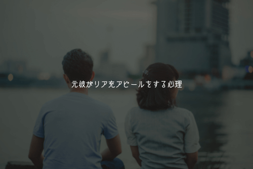 元彼がリア充アピールをする心理