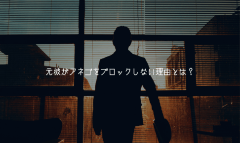 元彼がアネゴをブロックしない理由とは？未練・無関心・脈ありの心理を徹底解説！【男が解説】