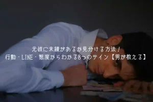 元彼に未練があるか見分ける方法！行動・LINE・態度からわかるサイン【男が教える】