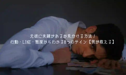 元彼に未練があるか見分ける方法！行動・LINE・態度からわかるサイン【男が教える】