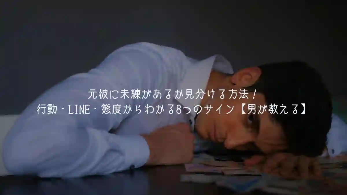 元彼に未練があるか見分ける方法！行動・LINE・態度からわかるサイン【男が教える】
