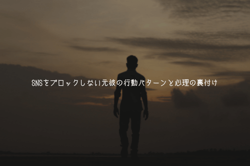 SNSをブロックしない元彼の行動パターンと心理の裏付け