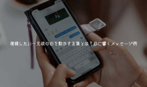 復縁したい…元彼の心を動かす言葉とは？心に響くメッセージ例【成就率UP】