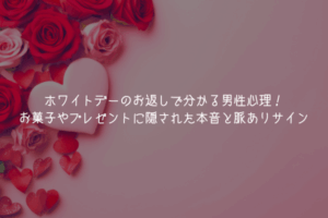 ホワイトデーのお返しで分かる男性心理！お菓子やプレゼントに隠された本音と脈ありサイン