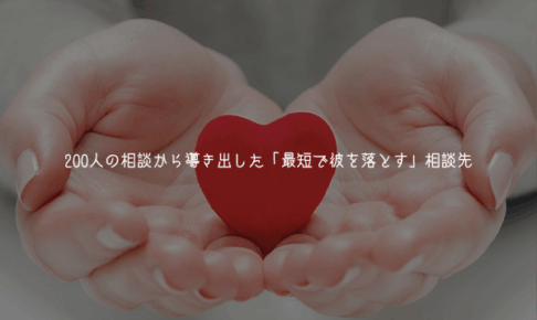 男性心理を読み間違えると詰む？200人の相談から導き出した「最短で彼を落とす」相談先