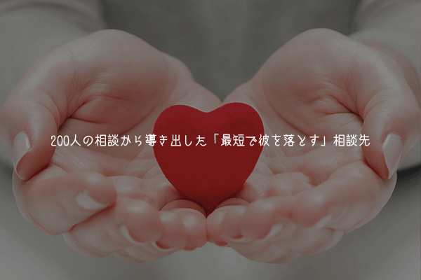 男性心理を読み間違えると詰む？200人の相談から導き出した「最短で彼を落とす」相談先