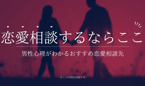 恋愛相談おすすめ5選！男性心理がわかるプロの相談先を徹底比較