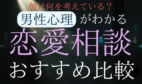恋愛相談おすすめ5選!男性心理がわかるプロの相談先を徹底比較