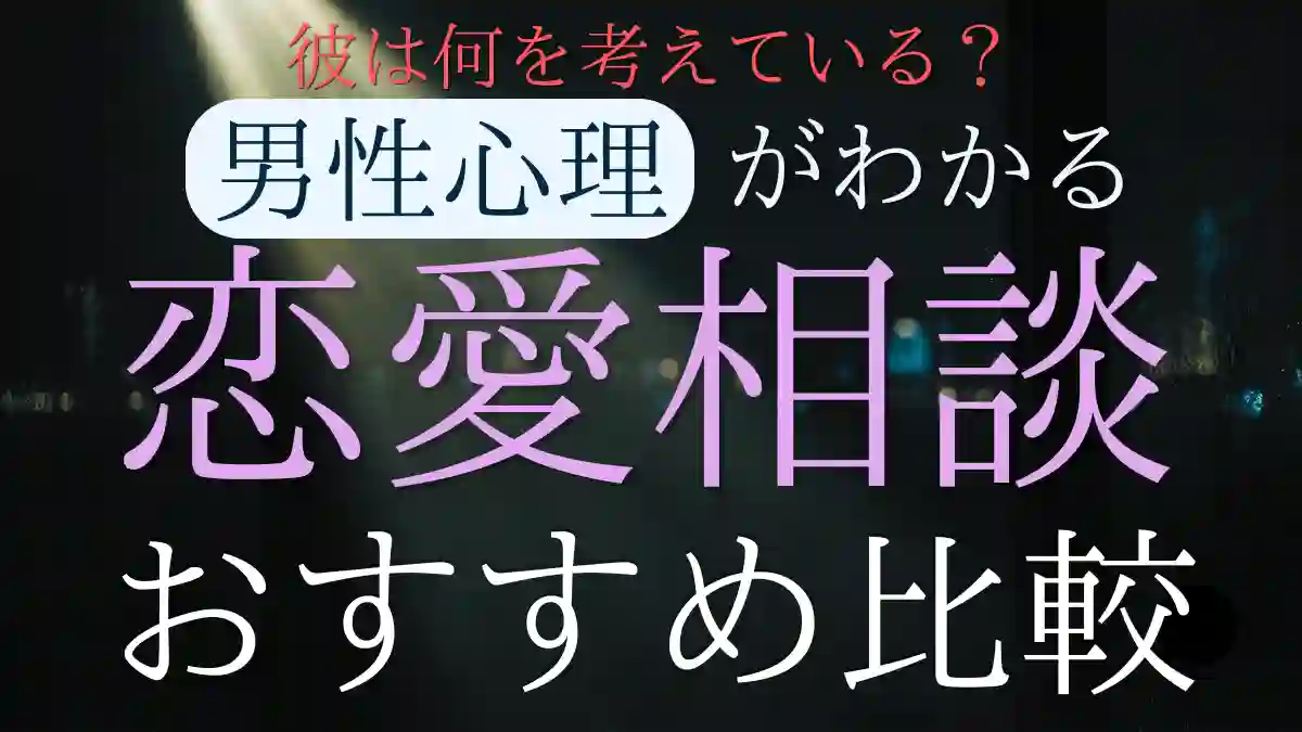 恋愛相談おすすめ5選！男性心理がわかるプロの相談先を徹底比較