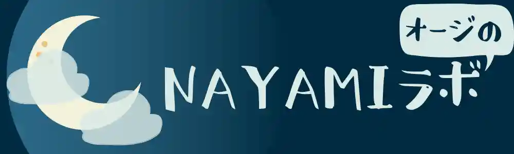 オージのNAYAMIラボ