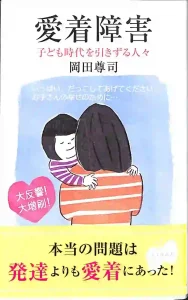 愛着障害