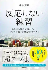 反応しない練習