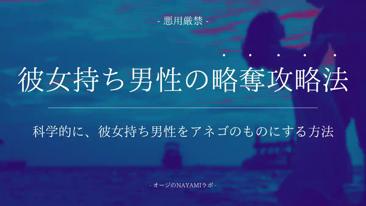 彼女持ち男性を振り向かせ、略奪するための完全攻略法【科学的根拠あり】