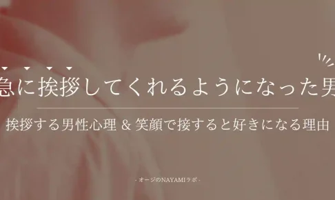 急に挨拶してくれるようになった男性心理とは?笑顔で挨拶すると好きになるって本当?