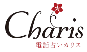 電話占いカリス ロゴ