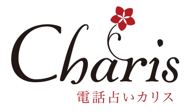 電話占いカリス ロゴ