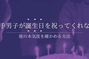 奥手男子が誕生日を祝ってくれない理由とは？彼の本気度を冷静に見極めるステップ