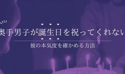 奥手男子が誕生日を祝ってくれない理由とは?彼の本気度を冷静に見極めるステップ