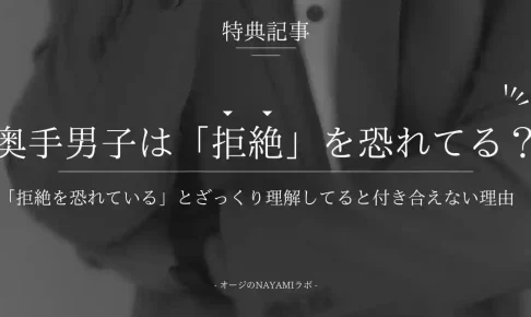 【特典記事】奥手男子が「拒絶を恐れている」とざっくり理解してると一生付き合えない理由