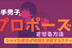 奥手男子にプロポーズさせる方法！シャイな彼氏が結婚を決意する4つのステップ