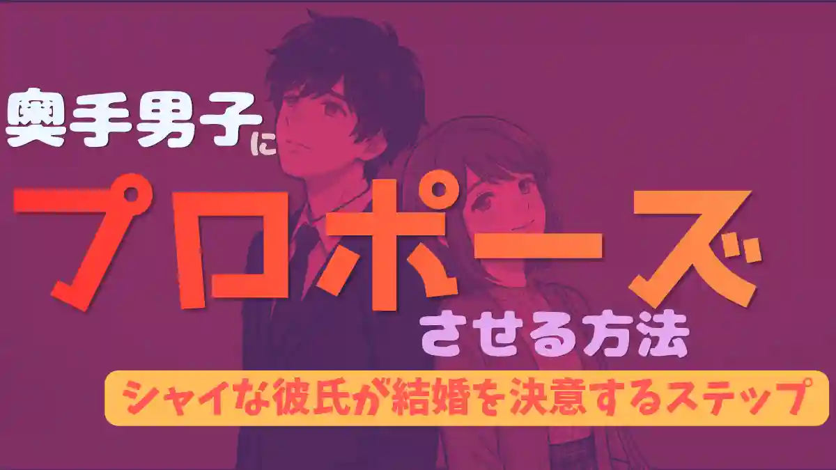奥手男子にプロポーズさせる方法！シャイな彼氏が結婚を決意する4つのステップ