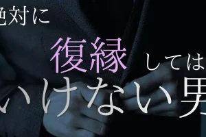 絶対に復縁してはいけない男の3つの特徴と、手放せない女性心理の罠