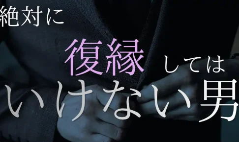 絶対に復縁してはいけない男の3つの特徴と、手放せない女性心理の罠