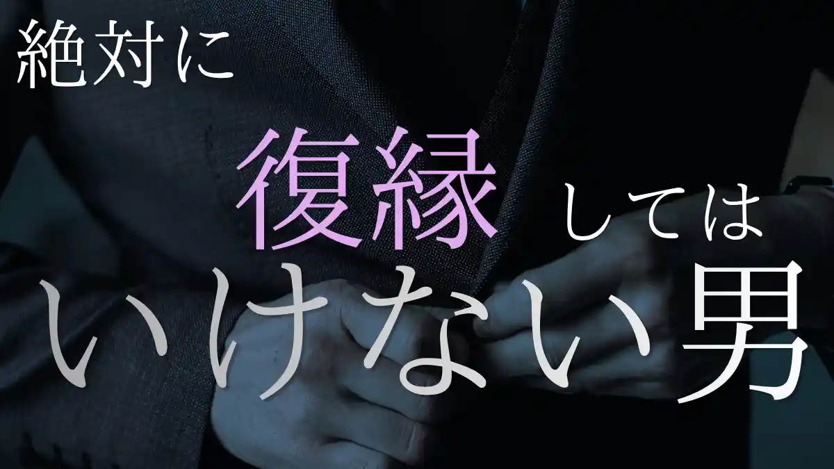 絶対に復縁してはいけない男の3つの特徴と、手放せない女性心理の罠