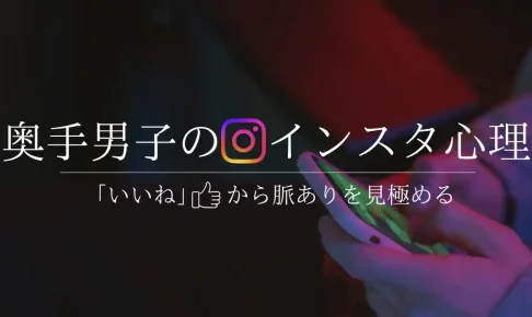 奥手男子がストーリーに「いいね」する5つの心理と、脈ありを見極める基準