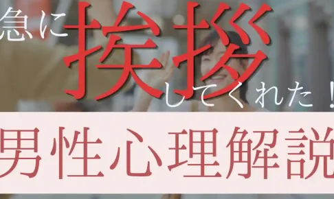 急に挨拶してくれるようになった男性心理とは？笑顔で挨拶すると好きになるって本当？