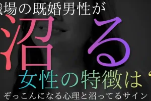 既婚男性が沼る女性の特徴とは？ぞっこんになる心理と沼ってるサイン