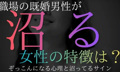 既婚男性が沼る女性の特徴とは?ぞっこんになる心理と沼ってるサイン