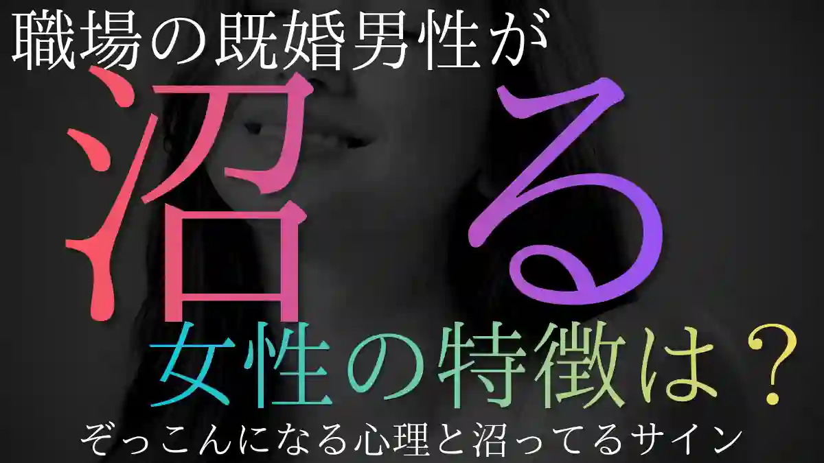 既婚男性が沼る女性の特徴とは？ぞっこんになる心理と沼ってるサイン
