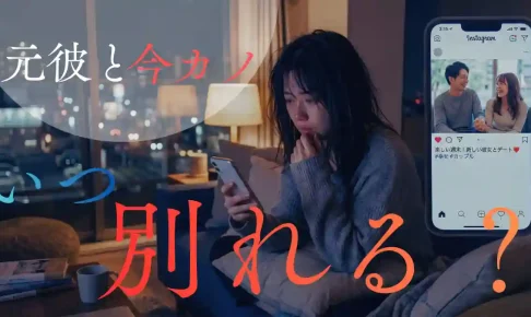 元彼と今カノ(新しい彼女)はいつ別れる?破局タイミングと男のリアルな本音