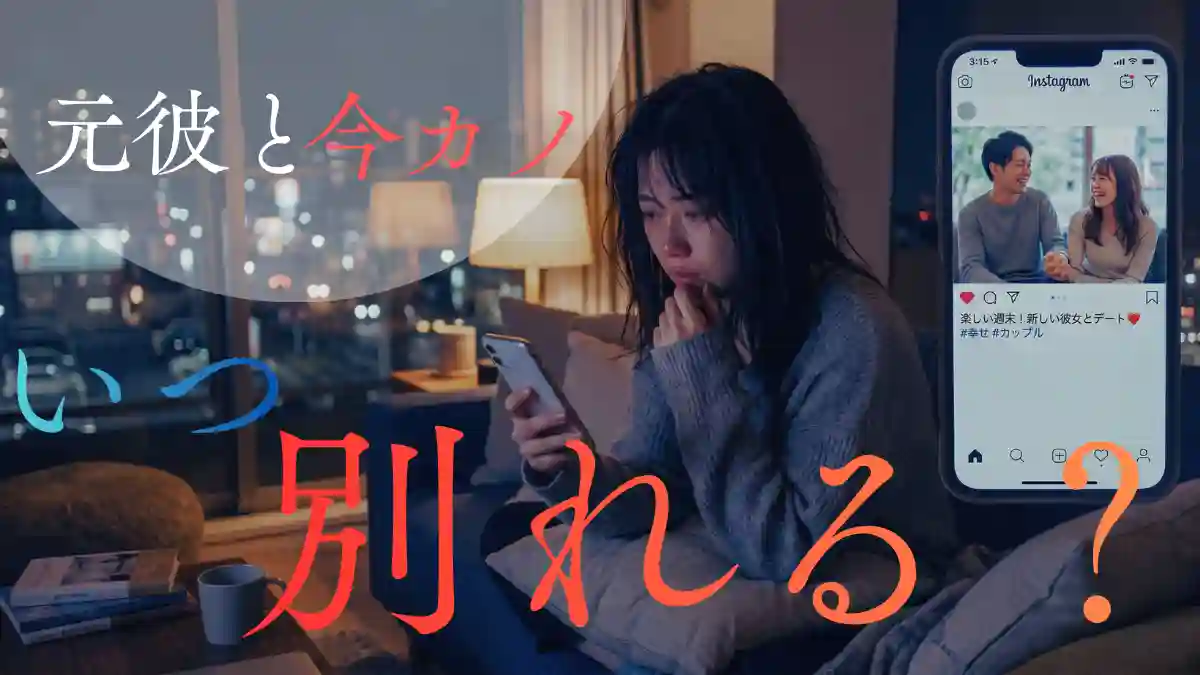 元彼と今カノ(新しい彼女)はいつ別れる？破局タイミングと男のリアルな本音