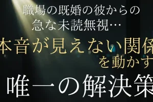 既婚の彼から連絡がこない…。本音が見えない関係を動かす唯一の解決策