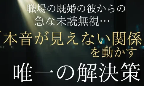 既婚の彼から連絡がこない…。本音が見えない関係を動かす唯一の解決策