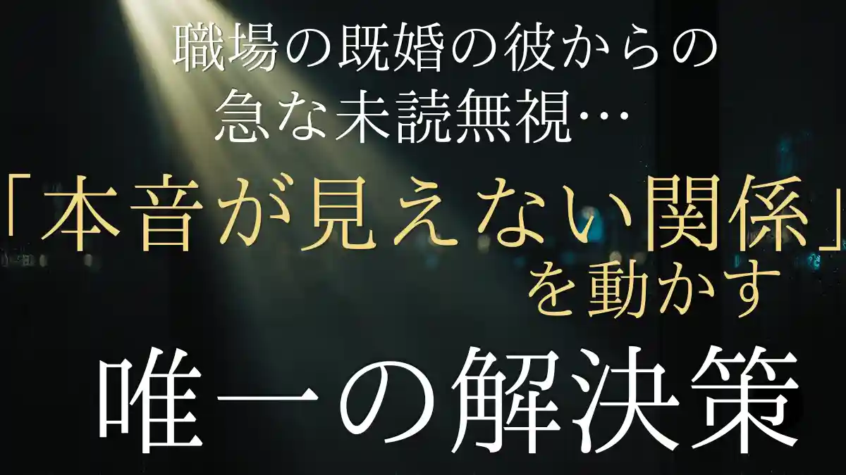 既婚の彼から連絡がこない…。本音が見えない関係を動かす唯一の解決策