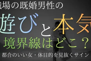 既婚男性の「遊び」と「本気」の境界線！都合のいい女・体目的を見抜くサイン