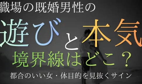 既婚男性の「遊び」と「本気」の境界線!都合のいい女・体目的を見抜くサイン