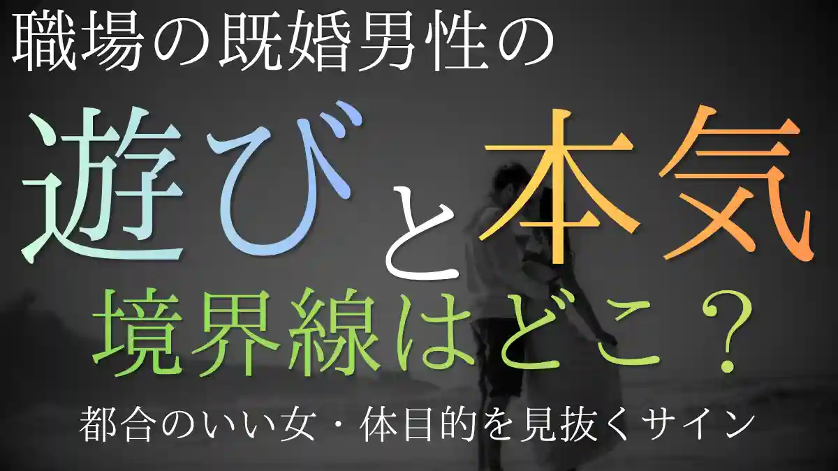 既婚男性の「遊び」と「本気」の境界線！都合のいい女・体目的を見抜くサイン