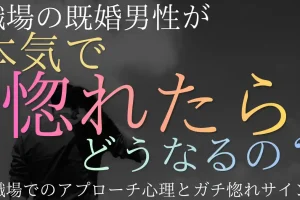 既婚男性が本気で惚れたらどうなる？職場でのアプローチ心理とガチ惚れサイン