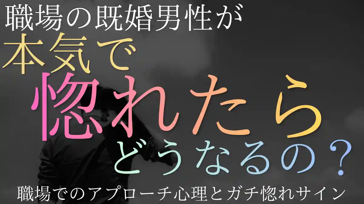 既婚男性が本気で惚れたらどうなる？職場でのアプローチ心理とガチ惚れサイン